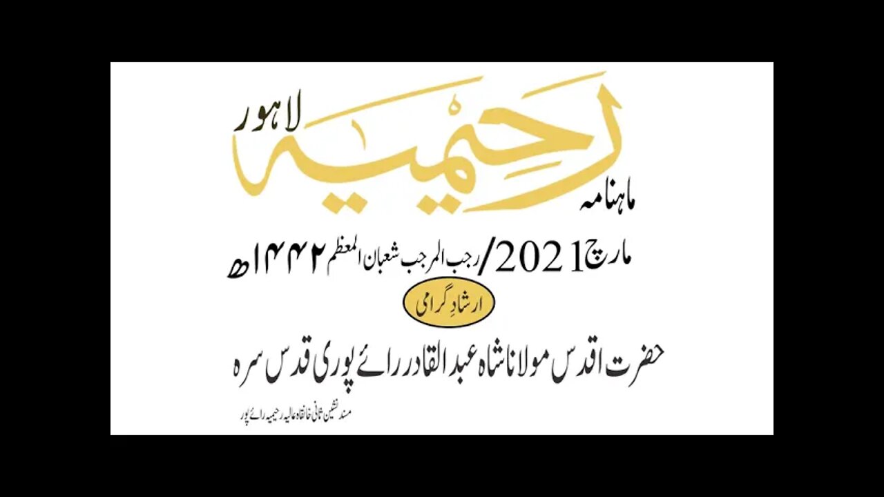 ماہنامہ رحیمیہ آڈیو/ مارچ2021ء /ارشاد گرامی
