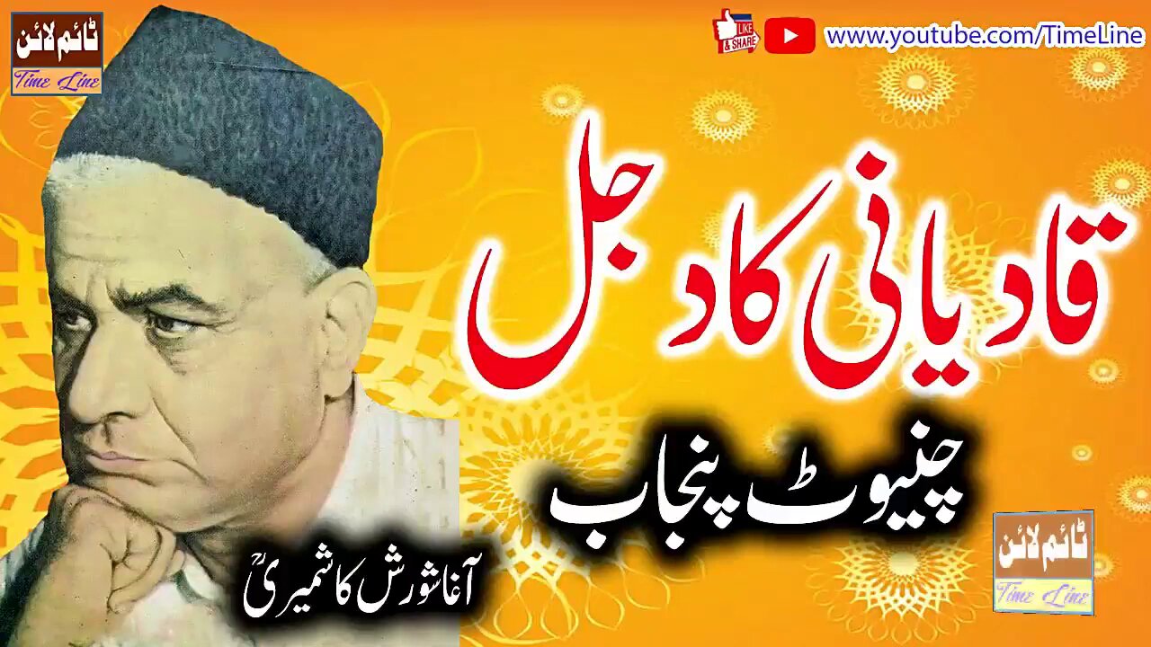 AGHA SHORASH KASHMIRI R.A - QADIYANI KA DAJJAL - CHINIOT PUNJAB -