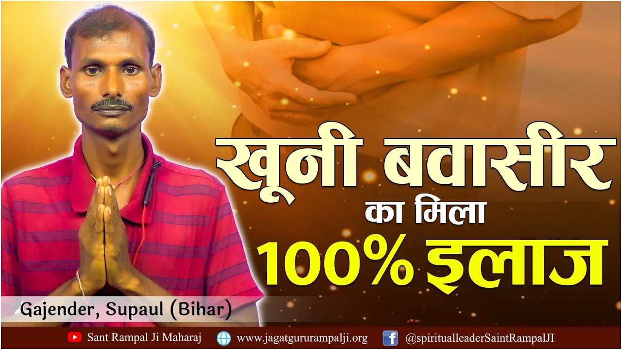 खूनी बवासीर का मिला 100% इलाज। Gajender, Supaul (BR)