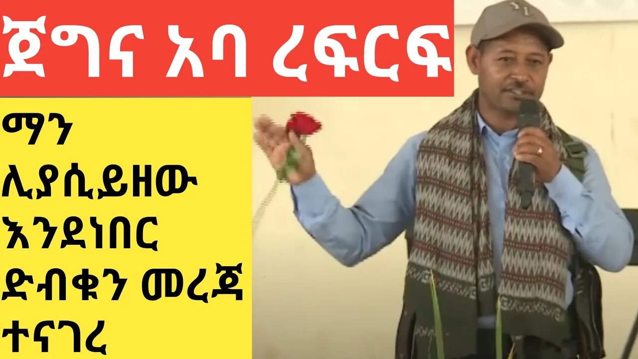 11 የጁንታን ቡደን የረፈረፈው ጀግና ማን ሊያሲይዘው እንደነበር ድብቁን መረጃ ተናገረ #new_tube