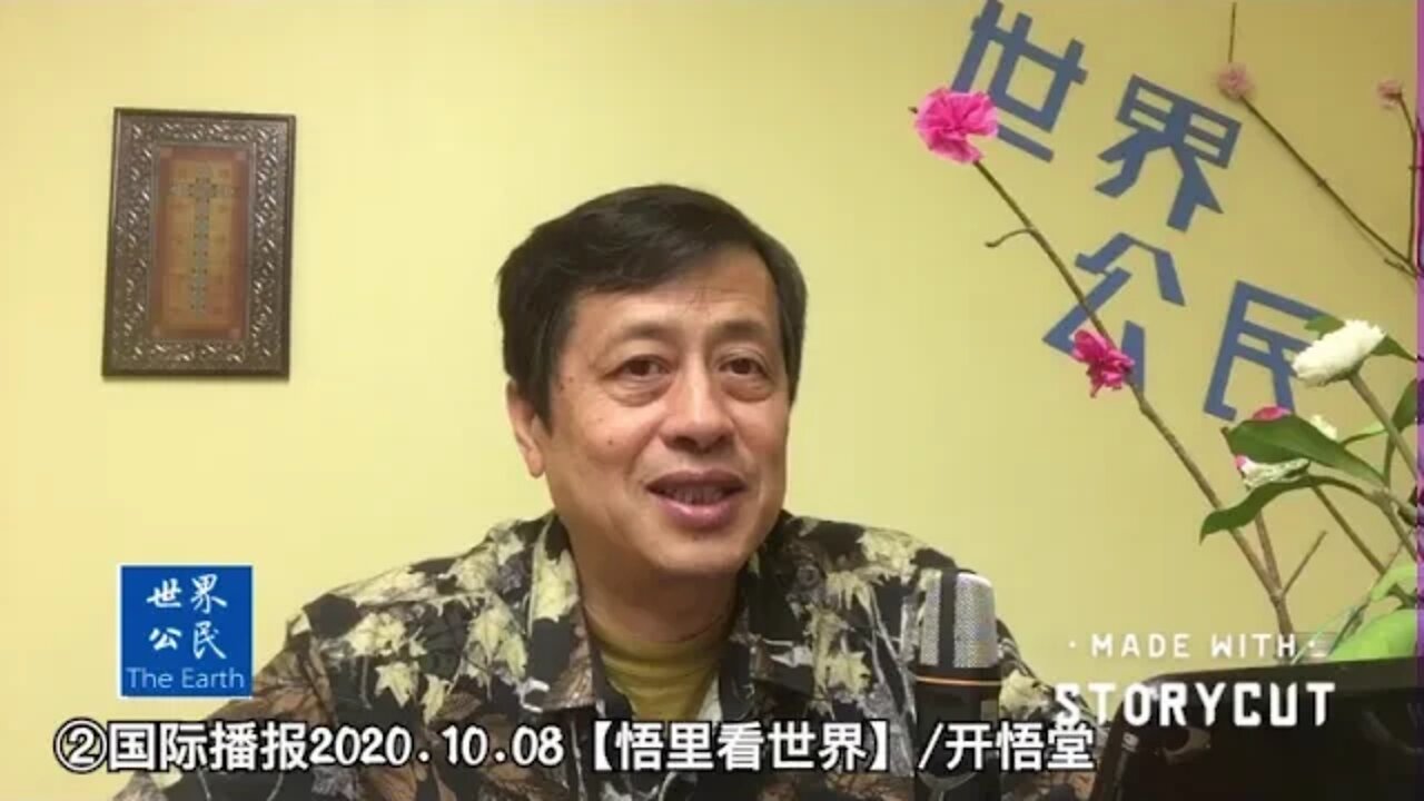 ②2020.10.08国际播报【悟里看世界】开悟堂