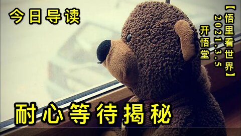 KWT1244耐心等待揭秘-今日导读20210305-1【悟里看世界】