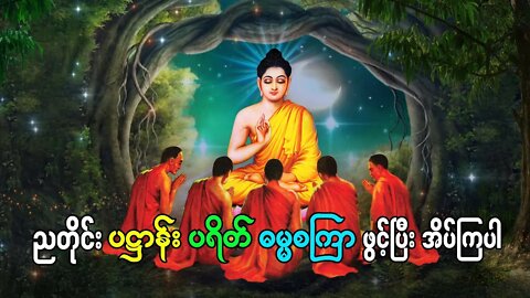 ညတိုင်း ပဋ္ဌာန်းတော်ဖွင့်ပြီးအိပ်ပါ ကောင်းခြင်းမင်္ဂလာအဖြာဖြာနှင့် ပြည့်ဝကြပါစေ