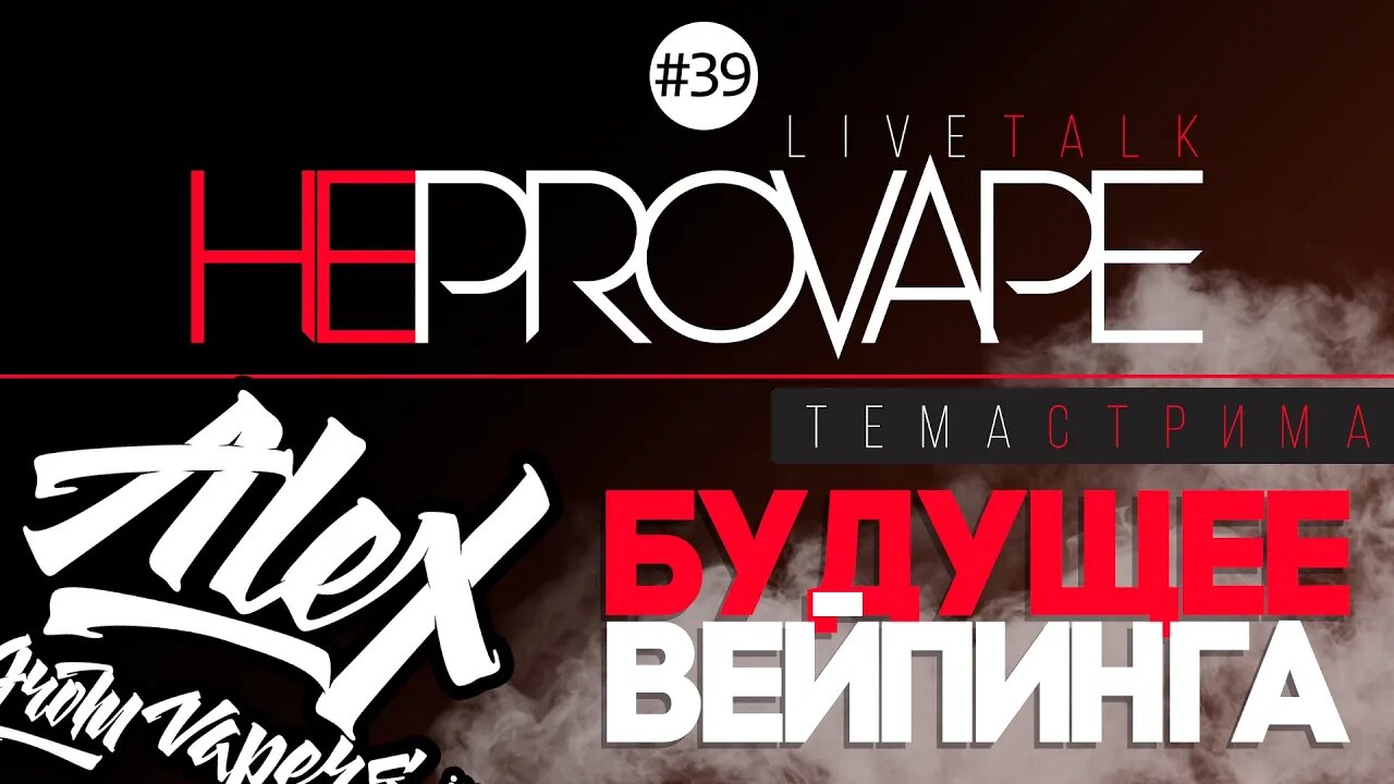 НЕPROVAPE #39 - Будущее Вейпинга