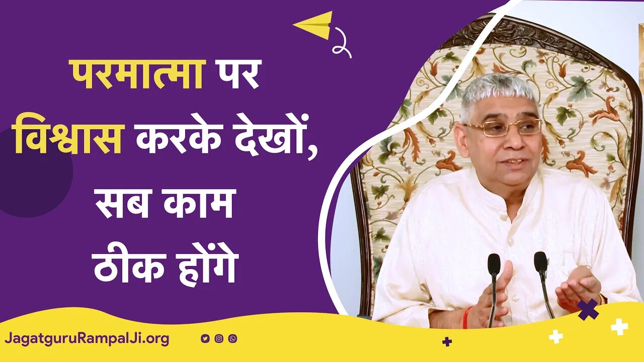 परमात्मा पर विश्वास करके देखों, सब काम ठीक होंगे | Sant Rampal Ji Satsang | SATLOK ASHRAM