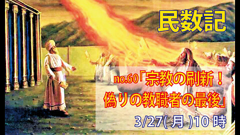 ｢宗教の刷新｣(民16.31-40)みことば福音教会2023.3.27(月)