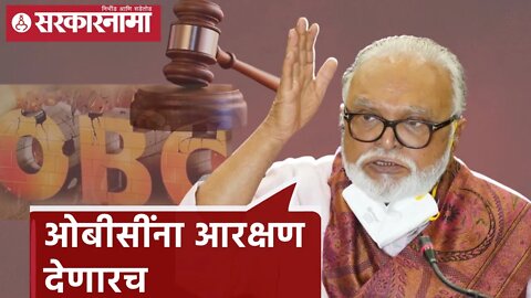 OBC Reservation | ओबीसींना आरक्षण देणारच - छगन भुजबळ | Chhagan Bhujbal | Sarkarnama