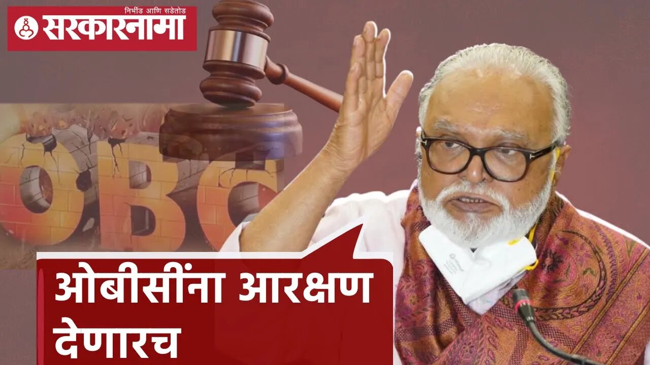 OBC Reservation | ओबीसींना आरक्षण देणारच - छगन भुजबळ | Chhagan Bhujbal | Sarkarnama