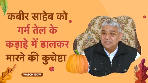 कबीर साहेब को गर्म तेल के कड़ाहे में डालकर मारने की कुचेष्टा | Sant Rampal Ji Satsang | SATLOK ASHRAM