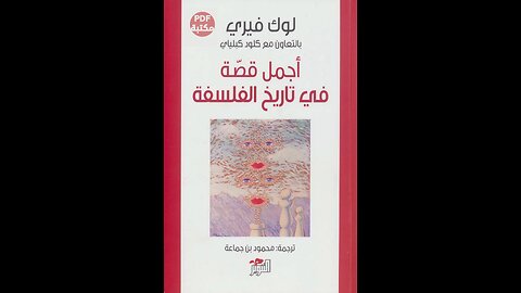 كتاب أجمل قصة في تاريخ الفلسفة تأليف لوك فيري