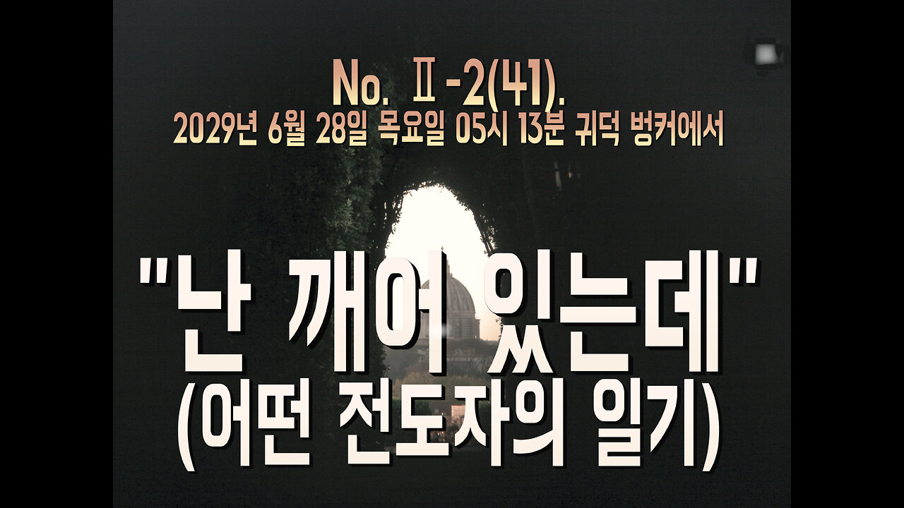 No. Ⅱ-2(41). “난 깨어 있는데.”