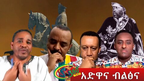 Ethio 360 ''አድዋና ብልፅና'' March 01, 2022