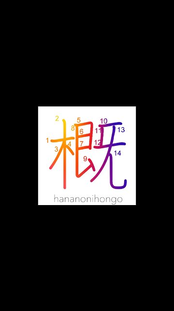 概 - outline/approximation/generally - Learn how to write Japanese Kanji 概 - hananonihongo.com