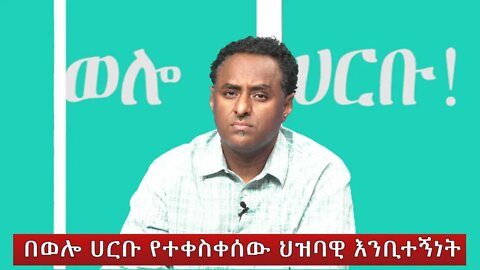 Ethio 360 Special program ''በወሎ ሀርቡ የተቀስቀሰው ህዝባዊ እንቢተኝነት'' Tuesday April 19, 2022