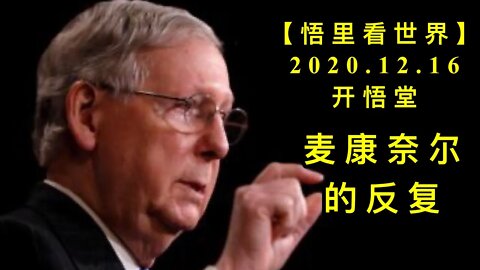 麦康奈尔的反复【悟里看世界】KWT530 201216-06 mknedff