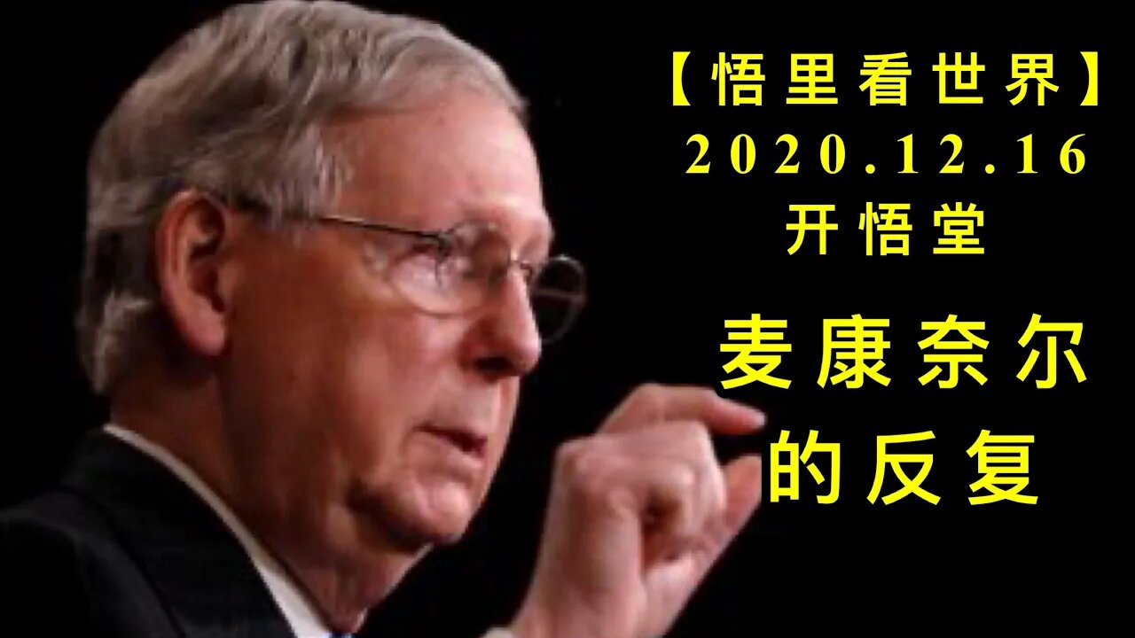 麦康奈尔的反复【悟里看世界】KWT530 201216-06 mknedff