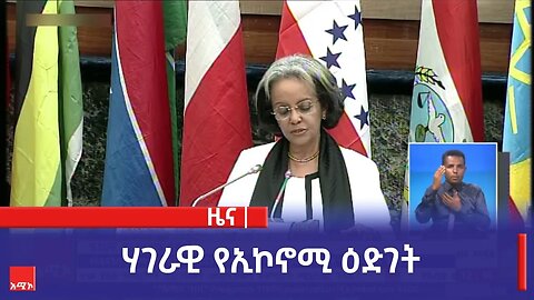 ሃገራዊ የኢኮኖሚ ዕድገት
