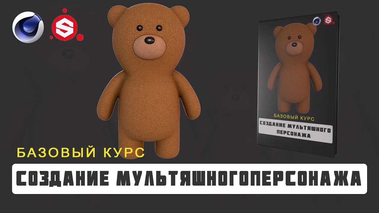 Промо курса "Создание мультяшного персонажа в Cinema 4D"