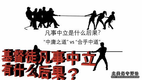 基督徒凡事中立有什么后果？基督信仰本来就是极端吗？