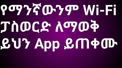 የማንኛውንም ዋይፋይ ፓስወርድ ለማወቅ ይህን አፕ ይጠቀሙ