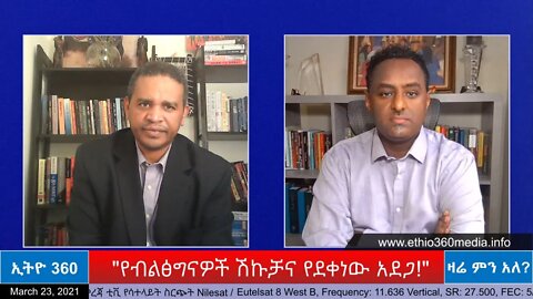 Ethio 360 Zare Min Ale "የብልጽግናዎች ሽክቻና የደቀነው አደጋ" Tuesday March 23, 2021