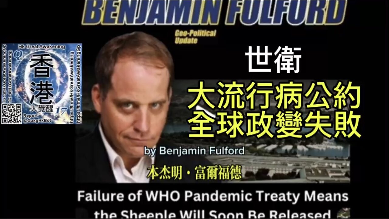 Benjamin Fulford 本傑明富爾福德 5/13/24 周 地緣政治 更新音頻記錄