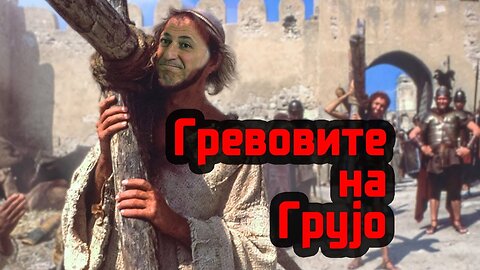 Гревовите на Грујо ( ЕП. 515 )