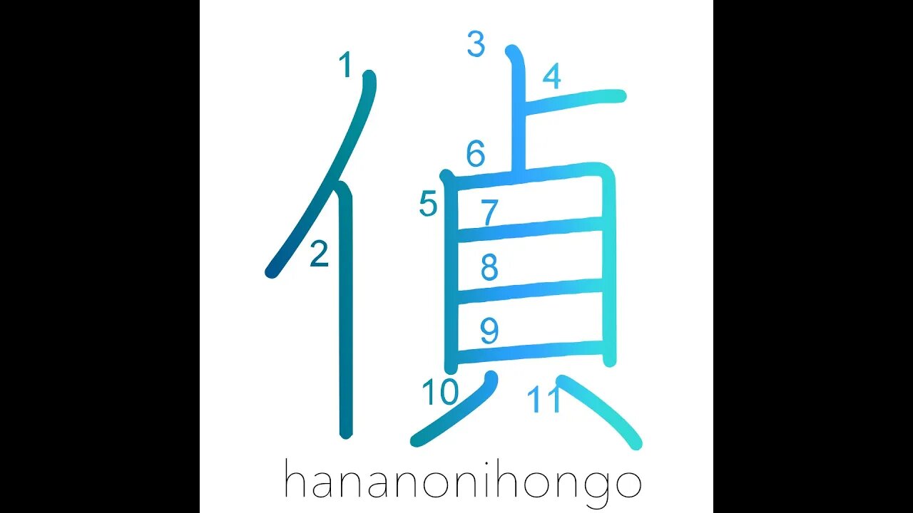 偵 - spy/reconnaissance - Learn how to write Japanese Kanji 偵 - hananonihongo.com