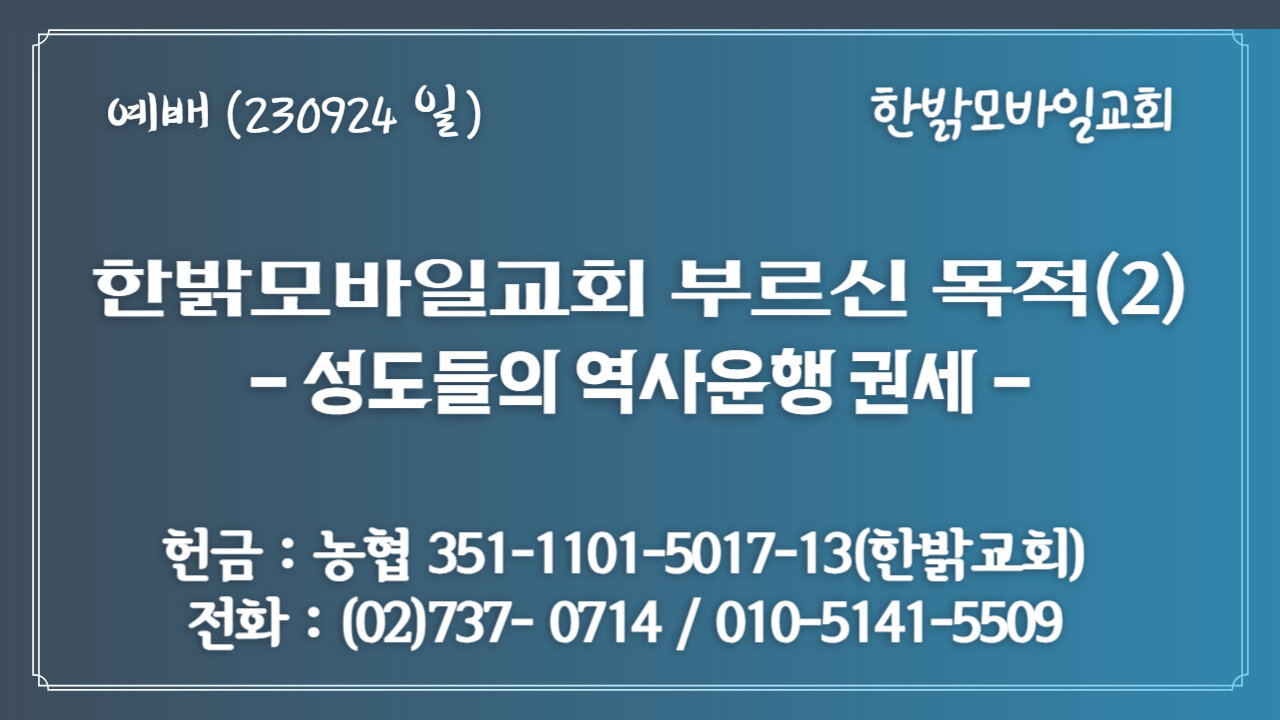한밝모바일교회 부르신 목적(2)- 성도들의 역사운행 권세(마 18:18~20) (230924 일) [예배] 한밝모바일교회