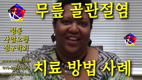 무릎 골관절염 치료 방법 및 사례 - 비과학적 양의학 185 - 사암침, 사암침법, 정통사암침