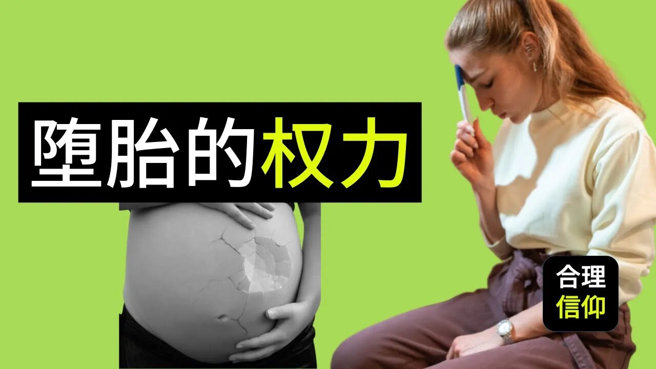 堕胎是一个选择吗？堕胎是如何被合理化的？基督徒可不可以堕胎？Pro choice vs Pro Life？| 【公共神学 #7】