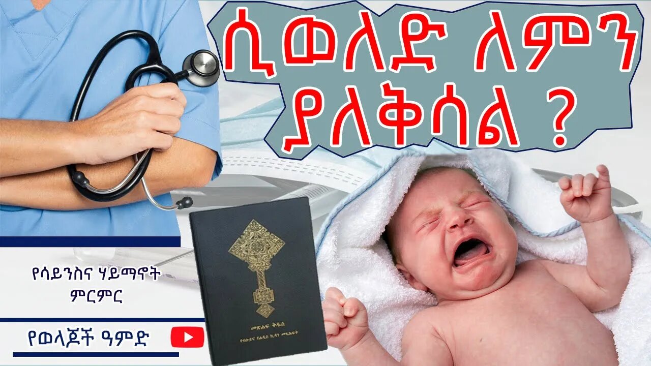 ልጅ ሲወለድ ለምን ያለቅሳል ? - የሳይንስና ሃይማኖት አስደናቂ ምላሽ