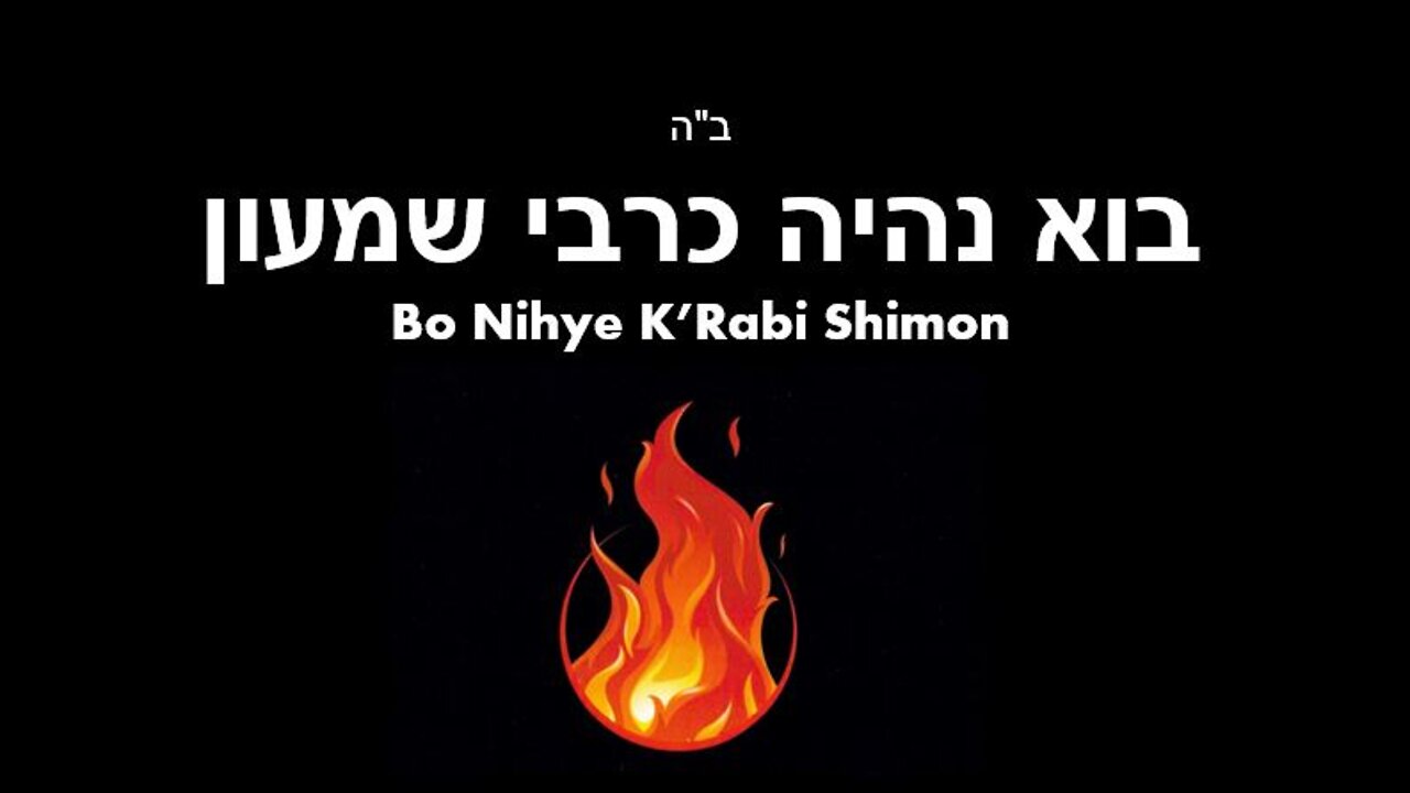 בוא נהיה כרבי שמעון