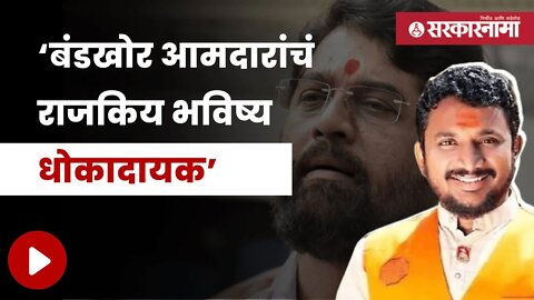 Amol Mitkari's Comments on Shinde Group | अमोल मिटकरींची शिंदे गटावर टीका | Politics | Sarkarnama