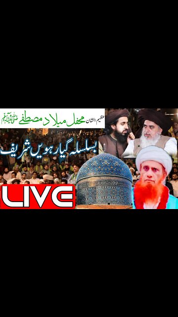 عظیم الشان محفل میلاد مصطفی ﷺ بسلسلہ گیارہویں شریف