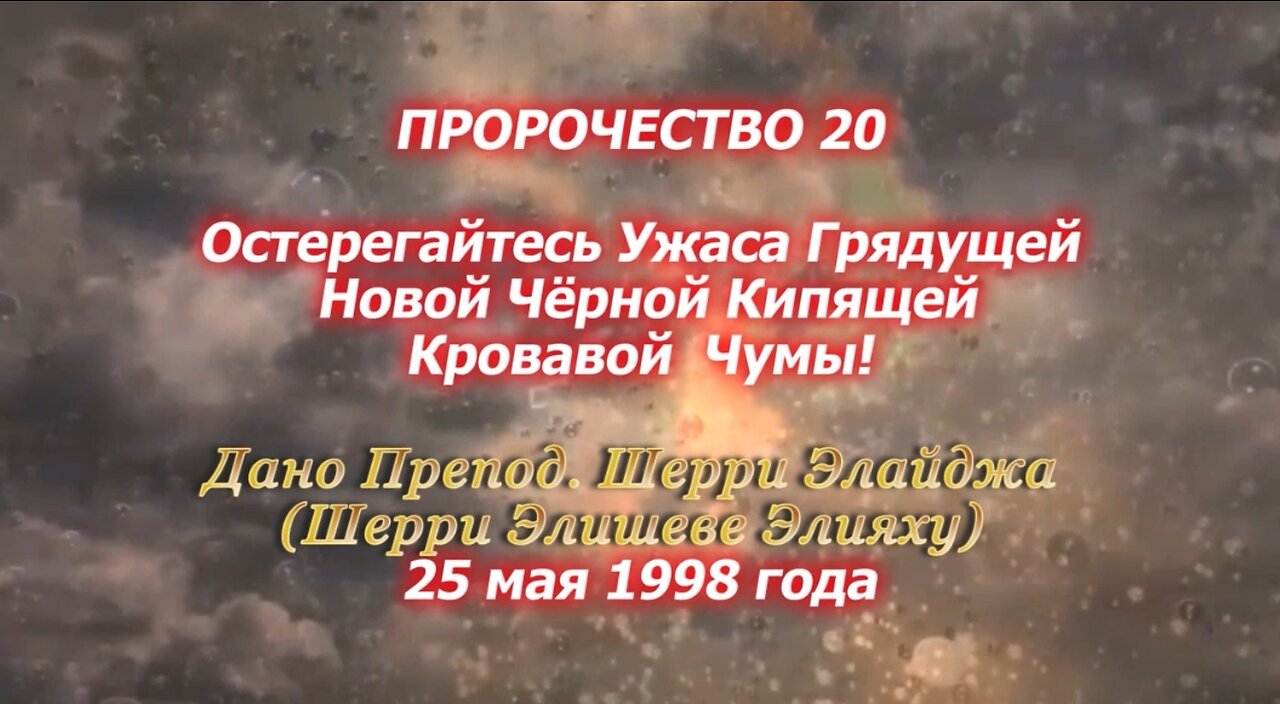 ПРОРОЧЕСТВО 20 - Остерегайтесь Ужаса Грядущей Новой Чёрной Кипящей Кровавой Чумы!