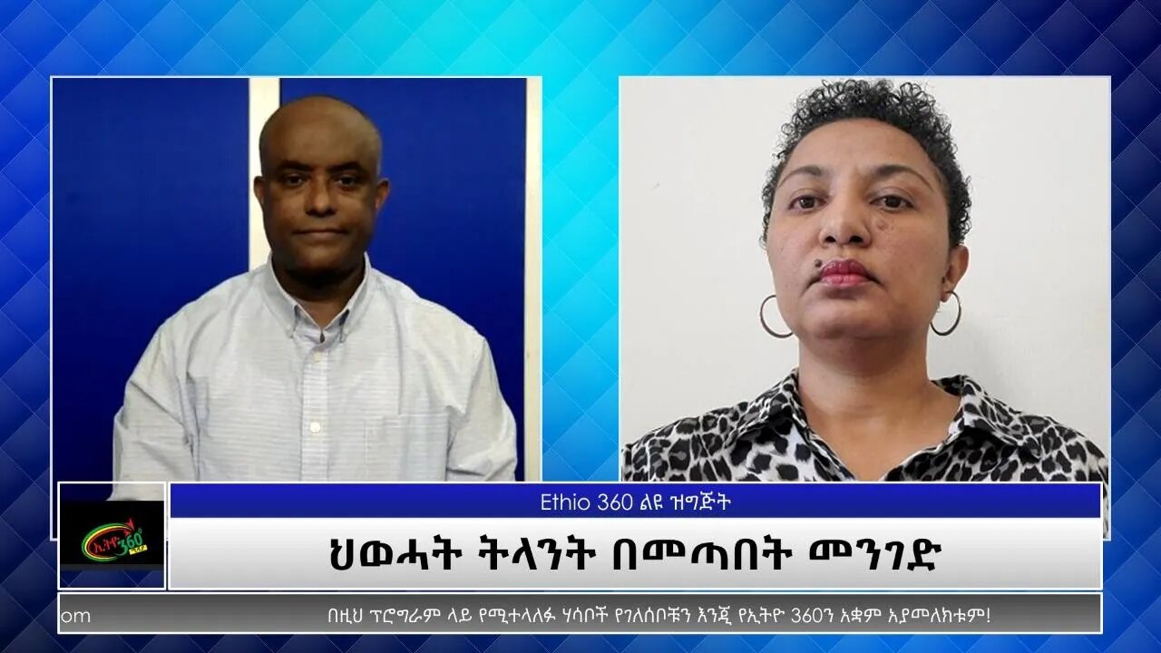 Ethio 360 Special Program ''ህወሓት ትላንት በመጣበት መንገድ'' Sunday Aug 8, 2021