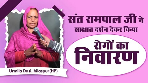 संत रामपाल जी ने साक्षात दर्शन देकर किया रोगों का निवारण। Urmila Dasi, bilaspur(HP)