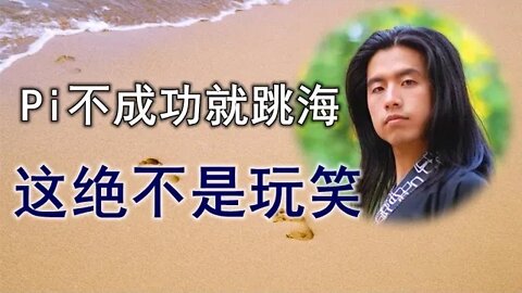 Pi network的成功与否，直接影响很多底层人的生死，有人说：π如果不成功，就只有跳海，这绝不是玩笑。