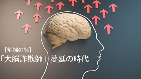 【炉端の話】「大脳詐欺師」蔓延の時代 (武田邦彦先生)