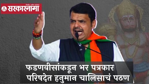 Devendra Fadnavis | फडणवीसांकडून भर पत्रकार परिषदेत हनुमान चालिसाचं पठण | Sarkarnama