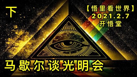 KWT1034(下)马歇尔谈光明会20210207-7【悟里看世界】