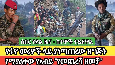 ሰበር የድል ዜና ከወደወሎ-ከተሞች ተይዘዋል! የፋኖ መሪዎች ላይ ያነጣጠረው የጥቃት ዝግጅት! የማያልቀው የፋሽስቱ አብይ "የመጨረሻ ዘመቻ"--መስከረም 10/17