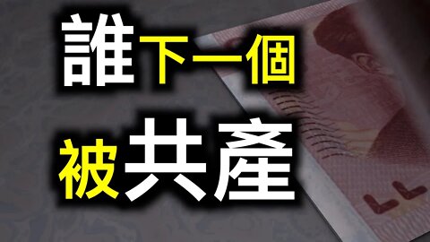 中共沒錢了！！！財產稅、節制資本、第三次分配……新版打土豪、分田地已在路上！