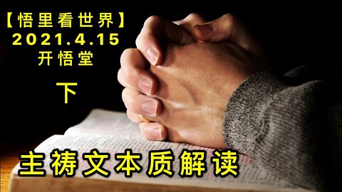 KWT1518(下)主祷文本质解读20210415-2【悟里看世界】