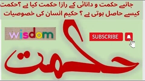 حکمت و دانائی کیا ہے ؟ حکمت کیسے حاصل ہوتی ہے ؟