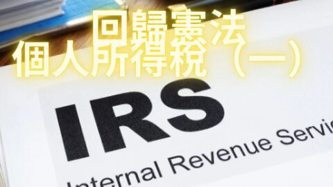 回歸憲法——個人所得稅（一）