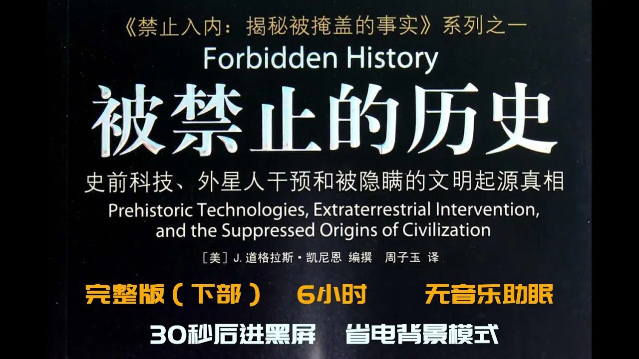 揭秘被掩盖的事实《被禁止的歷史》助眠版下部 完整版6小時 #考古學 #無唱助眠 #黑屏省電背景 #講歷史 #助眠 #考古藝術家 #考古古墓