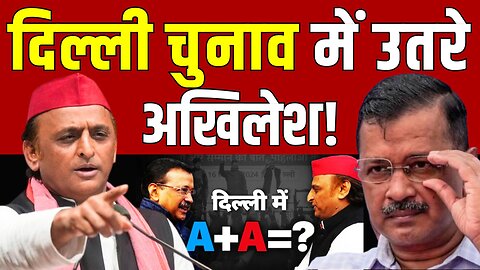 Akhilesh Yadav entered the Delhi Elections : दिल्ली चुनाव में उतरे अखिलेश यादव! Arvind Kejriwal