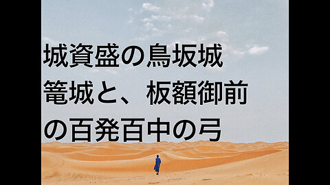 城資盛の鳥坂城篭城と、板額御前の百発百中の弓